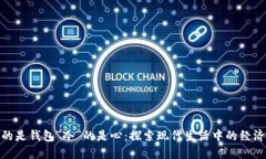 为什么“空”的是钱包“冷”的是心：探索现代