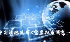 如何安全高效地使用K宝虚拟币钱包：全面指南