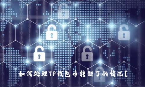 如何处理TP钱包币转错了的情况？