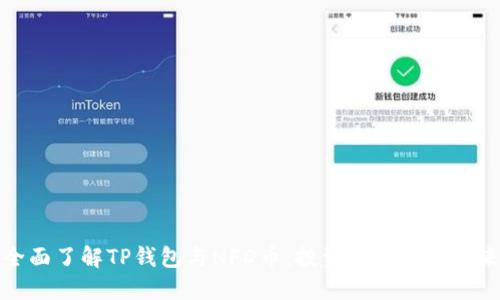 全面了解TP钱包与NFD币：投资新选择的未来