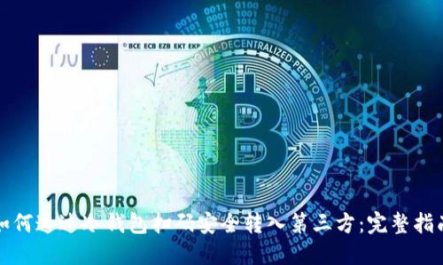 如何通过冷钱包扫码安全转入第三方：完整指南