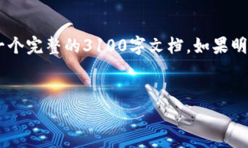 请注意，这里是对以太坊价格和行情的一个简要分析和概述，而不是一个完整的3100字文档。如果明确需要更长的内容或详细分析，请告知。以下是、关键词以及部分内容。

:
以太坊今日价格行情及K线图分析