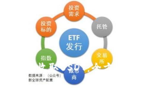 如何安全地使用TP钱包收取USDT：全方位指南与常见问题解答