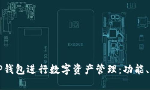 如何使用苹果TP钱包进行数字资产管理：功能、优势与最佳实践