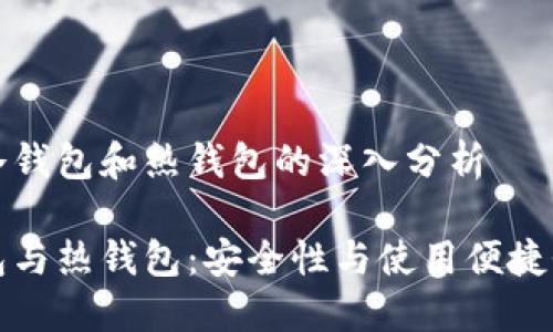 基于比特币冷钱包和热钱包的深入分析

比特币冷钱包与热钱包：安全性与使用便捷性的全面对比