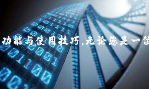   TP钱包如何设置为中文语言?详细指南与常见问题 / 
 guanjianci TP钱包, 钱包设置, 中文语言, 数字资产管理 /guanjianci 

在数字资产管理的浪潮中，TP钱包作为一款热门的加密货币钱包，受到越来越多用户的青睐。然而，对于一些用户而言，语言设置可能会成为使用过程中的一大障碍。特别是在中文用户较多的地区，如果TP钱包不支持中文，可能会导致一些操作上的困难。那么，如何将TP钱包设置为中文语言呢？本文将为您详细介绍TP钱包设置中文的步骤及相关常见问题，帮助您更好地使用这款钱包。

TP钱包简介
TP钱包是一个多链数字资产钱包，支持多种加密货币的存储与管理。用户可以通过TP钱包完成加密货币的转账、收款以及兑换等多项操作。它以安全、便捷和多功能著称，用户界面友好，但对于不同语言的支持，也成为了提升用户体验的重要因素之一。了解TP钱包的基本功能和优势，有助于我们更好地调整其使用设置，适应我们的需求。

如何设置TP钱包为中文
想要将TP钱包设置为中文语言，步骤相对简单。在继续之前，请确保您下载的TP钱包版本是最新的，以防止由于版本问题导致设置无法正常显示或操作不顺畅。下面是具体的操作步骤：

1. **打开TP钱包**：首先，打开您的TP钱包应用。如果您还没有下载，可以在应用商店中搜索“TP钱包”，下载安装。

2. **进入设置菜单**：您的主界面上会有一个“设置”图标，通常是一个齿轮形状的图标。点击该图标以进入钱包的设置页面。

3. **选择语言选项**：在设置菜单中，寻找“语言”或“Language”选项。该选项通常会在设置界面的显眼位置，方便用户查看和更改。

4. **切换到中文**：在语言列表中查找“中文”或“Chinese”选项，点击以进行选择。系统将提示您重新启动应用以应用新语言设置。

5. **重启应用**：按照提示重启TP钱包应用，您将会看到应用界面变为中文。

以上就是将TP钱包设置为中文的简单步骤，完成以上操作后，您应该能够更流畅地使用钱包的各种功能了。

常见问题
在使用TP钱包设置中文的过程中，用户可能会遇到一些问题。以下是五个常见问题及其详细解答，帮助您进一步理解TP钱包的使用及设置。

1. TP钱包为什么不能找到中文选项？
在某些情况下，TP钱包可能会因为版本或区域限制而无法找到中文选项。可能的原因如下：

ul
    li版本问题：确保您使用的是最新版本的TP钱包。有时候，旧版本缺少某些功能或语言选项。/li
    li地区限制：在某些地区，TP钱包可能并未正式支持中文，需要等待更新或官方发布。/li
    li网络问题：如果网络连接不稳定，应用可能无法加载最新的语言包，请确保您已经连接到稳定的网络。/li
/ul

解决方法：
ul
    li检查并更新您的TP钱包到最新版本。/li
    li尝试在不同的网络环境下重新进入设置。/li
    li若仍无法找到中文选项，可以联系TP钱包的客服团队进行反馈和询问。/li
/ul

2. 如果TP钱包设置为中文后，依然显示英文，怎么办？
在设置为中文之后，若界面依旧显示为英文，可能是以下原因导致：

ul
    li设置未成功保存：可能在您选择中文后，设置并未成功保存，需要重新操作。/li
    li缓存问题：应用可能因缓存问题而未能更新界面语言。/li
    li软件Bug：偶尔软件本身可能存在Bug，导致语言切换不成功。/li
/ul

解决方法：
ul
    li回到设置中，再次检查语言选项，确保中文被选中并保存。/li
    li尝试清除TP钱包的缓存数据。可以在手机设置中找到应用信息，选择TP钱包后清除缓存。/li
    li如果问题仍然存在，可以卸载后重新安装应用，确保最新版本的正常运行。/li
/ul

3. TP钱包的中文界面是否完善，是否会有翻译错误？
TP钱包的中文界面虽然旨在让中国用户更方便地使用，但是由于翻译的难度和技术上的不精确，可能会出现一些翻译错误或用词不当现象。这种情况影响用户体验，可能会导致理解上的困难。

翻译质量受多种因素影响：
ul
    li技术翻译：应用开发时可能采取了机器翻译，造成某些专业术语的翻译不够准确。/li
    li项目时间匆忙：如果开发团队在更新语言选项时时间紧张，可能无法进行细致的校对和润色。/li
    li用户反馈缺乏：如果用户没有充分反馈问题，开发团队可能不知道需要改善的地方。/li
/ul

解决策略：
ul
    li积极反馈问题：当您在使用过程中发现翻译错误时，及时联系TP钱包的客服进行反馈。/li
    li查阅官方文档：对于重要的操作，可以查阅官方英文版文档，帮助您理解相关功能。/li
    li关注更新：随着用户基础的扩大，TP钱包可能会不断中文界面，定期检查更新是一个不错的选择。/li
/ul

4. TP钱包支持多种语言，如何切换返回英文？
如果您希望将TP钱包从中文切换回英文，步骤与设置中文时相似。您需要在设置菜单中进行操作，过程如下：

1. **打开TP钱包**：和之前一样，首先打开TP钱包。

2. **进入设置菜单**：点击右上角的设置图标。

3. **选择语言**：在语言选项中找到并选择“英文”或“English”。

4. **重启应用**：按照提示重启钱包应用，界面将切换为英文显示。

以上步骤简单明了，但需要注意的是，切换语言后，您可能需要再次适应英文界面。

此外，用户体验虽好，但为了更好地使用TP钱包，我们也应保持对各种语言的适应能力，尤其是在涉及多种交易的场合，以便能理解应用的所有功能与操作。

5. 什么情况下选择使用英文界面更加合适？
在某些情况下，使用TP钱包的英文界面可能更为合适，具体情况如下：

ul
    li使用国际版本用户指南：当您需要参考国际用户指南或技术支持时，使用英文界面可更方便查找相关资料。/li
    li多链操作需求：一些链上的特定操作或功能可能只在英文社区中更为活跃，使用英文界面可以更快捷地获取信息。/li
    li与外部交流：若您需要与外国朋友或同事讨论TP钱包的使用，使用英文界面以确保术语一致，更加专业。/li
/ul

如果您经常需要在外文环境中工作，可以考虑适应使用英文界面操作，以提高工作效率。

总结
通过以上的介绍，我们详细讨论了如何将TP钱包设置为中文，这一设置将极大改善用户在钱包使用过程中的体验。同时，针对常见问题的解答也帮助用户更全面地了解TP钱包的功能与使用技巧。无论您是一位新手还是资深用户，掌握这些操作都能让您的数字资产管理更加高效与便捷。

如在使用过程中还有其他疑问，不妨持续关注官方更新和社区反馈，相信TP钱包将为每位用户提供更好的服务和使用体验。