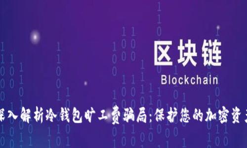 深入解析冷钱包旷工费骗局：保护您的加密资产