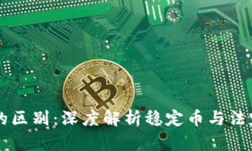USDT与USD的区别：深度解析稳定币与法定货币的关系