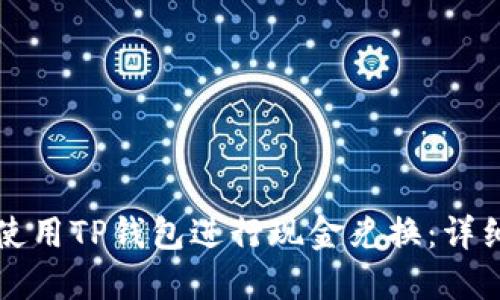如何使用TP钱包进行现金兑换：详细指南