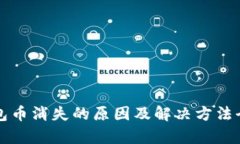 TP钱包币消失的原因及解决方法全解析