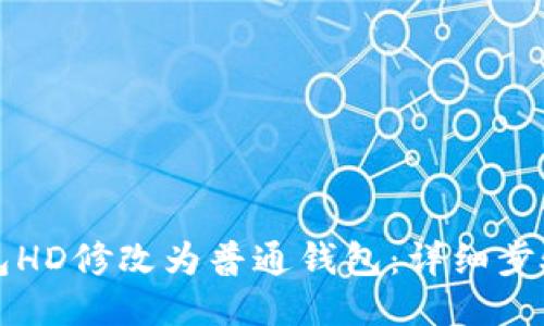 如何将TP钱包HD修改为普通钱包：详细步骤与操作指南