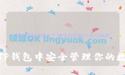 :如何在TP钱包中安全管理你的数字资产？
