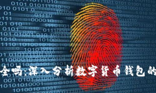 TP钱包安全吗：深入分析数字货币钱包的安全特性