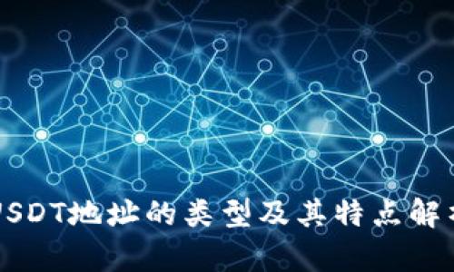 USDT地址的类型及其特点解析