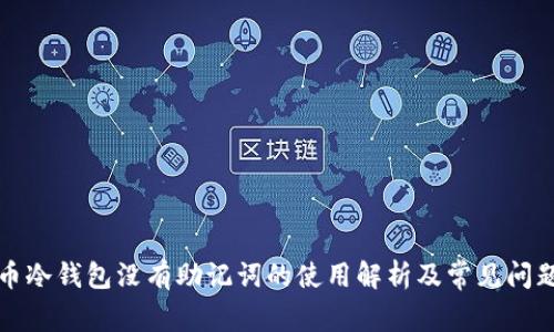 比特币冷钱包没有助记词的使用解析及常见问题解答