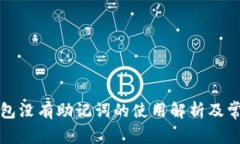 比特币冷钱包没有助记词