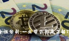 TP钱包下载安全性分析：一