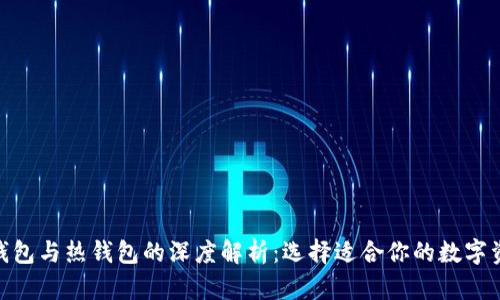 imToken冷钱包与热钱包的深度解析：选择适合你的数字资产管理方式