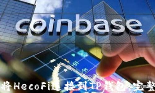 
如何将HecoFi连接到TP钱包：完整指南