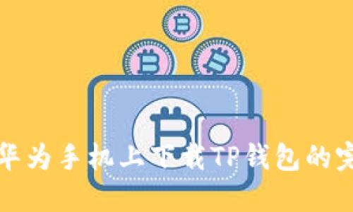 如何在华为手机上下载TP钱包的完整指南