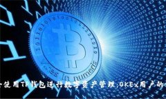 如何安全使用TP钱包进行数字资产管理：OKEx用户