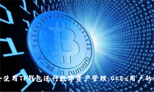 如何安全使用TP钱包进行数字资产管理：OKEx用户的终极指南