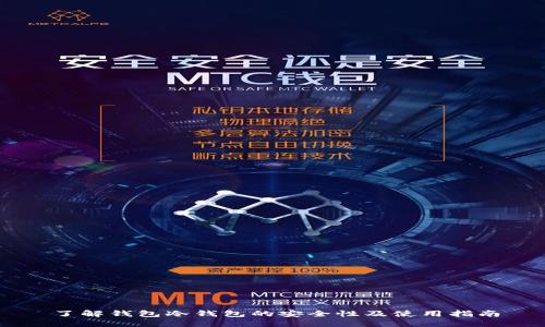 了解钱包冷钱包的安全性及使用指南