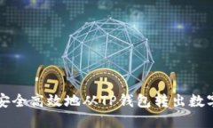 如何安全高效地从TP钱包转出数字资产