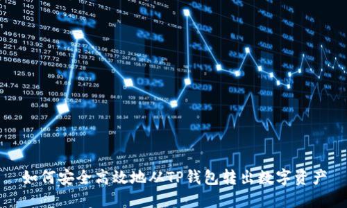 如何安全高效地从TP钱包转出数字资产