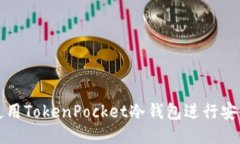 如何使用TokenPocket冷钱包进行安全签名