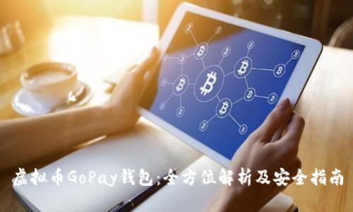 虚拟币GoPay钱包：全方位解析及安全指南