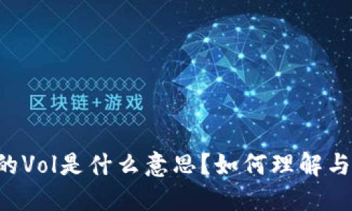 币圈的Vol是什么意思？如何理解与影响?
