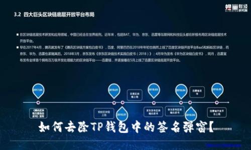 如何去除TP钱包中的签名弹窗？