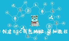 如何在TP钱包中创建BSC钱包地址：详细教程与常见