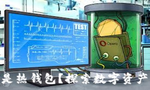   
硬盘是冷钱包还是热钱包？探索数字资产存储的最佳选择