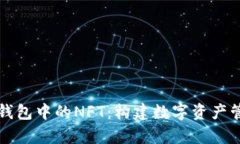 全面解析TP钱包中的NFT：构建数字资产管理的新未