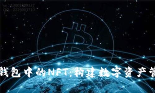 全面解析TP钱包中的NFT：构建数字资产管理的新未来