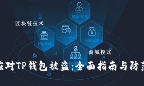 如何应对TP钱包被盗：全面指南与防范措施