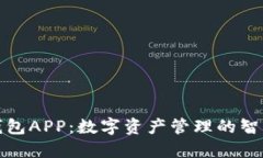 波比钱包APP：数字资产管理的智能选择