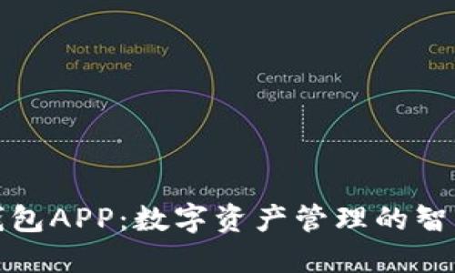 波比钱包APP：数字资产管理的智能选择