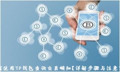 如何使用TP钱包查询交易明细？详解步骤与注意事
