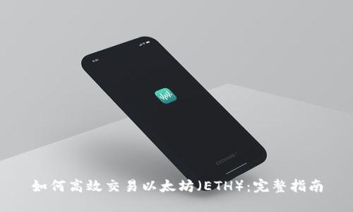 如何高效交易以太坊（ETH）：完整指南