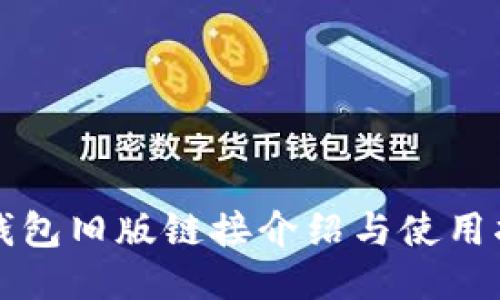 TP钱包旧版链接介绍与使用指南