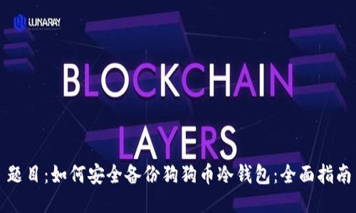 题目：如何安全备份狗狗币冷钱包：全面指南