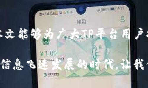 jiaotiTP平台客服电话是多少？/jiaoti
TP平台, 客服, 电话, 反馈/guanjianci

引言
在数字化时代，用户体验成为企业成功的重要因素之一。TP平台作为一个广受欢迎的线上服务平台，用户在使用过程中难免会遇到各种问题。因此，了解TP平台的客服电话对于用户来说至关重要。本文将详细介绍TP平台的客服电话、操作步骤、常见问题和成功案例，以期帮助用户更好地应对可能遇到的困难。

一、TP平台客服电话的背景
TP平台作为一个综合性服务平台，拥有大量的用户，覆盖多个行业和应用场景。为了确保用户能够获得及时的帮助和支持，TP平台设立了专门的客服部门，提供热线电话、在线客服等多种联系方式。客服电话作为最传统也是最有效的沟通方式，能够帮助用户快速解决问题。通过客服电话，用户可以得到专业的解答和指导，提升使用体验。

二、如何找到TP平台的客服电话
尽管很多用户可能在平台上注册过账号，但并不一定清楚客服电话的位置。通常情况下，TP平台的客服电话可以通过以下几种方法找到：
ol
    li官方网站：访问TP平台的官方网站，通常在首页的右上角或底部会有“联系我们”或“客服中心”的链接，点击后可以看到客服电话。/li
    liApp内帮助中心：如果你是在移动设备上使用TP平台的App，可以进入“帮助中心”或“设置”菜单，通常也会提供客服电话的信息。/li
    li社交媒体：许多企业会在社交媒体上发布其客服信息，你可以通过TP平台的官方社交媒体账号找到该信息。/li
    li用户手册或邮件：在注册时，如果你收到了平台的用户手册或者欢迎邮件，里面通常会包含客服电话的信息。/li
/ol

三、拨打TP平台客服电话的步骤
拨打TP平台客服电话的步骤相对简单，但以下几个小贴士可以帮助你更有效地解决问题：
ol
    li准备好相关信息：在拨打客服电话之前，确保手边有你账号的信息、遇到问题的具体描述以及相关的截图（如果适用）。这能够帮助客服代表更快地了解你的情况。/li
    li选择合适的拨打时间：通常情况下，工作日的白天时段拨打客服电话，能够得到更快的响应。避免在医院、学校等公共假期拨打，以减少等待时间。/li
    li明确表达问题：在电话接通后，清晰地说明你的问题，并尽量提供详细信息，以便客服能够快速找到解决方案。/li
    li做好记录：在通话过程中，记下客服提供的解决方案和建议，这样也能够在后续的过程中作为参考。/li
/ol

四、常见问题与解答
在使用TP平台的过程中，用户可能会遇到各种问题。以下是一些常见问题及其解答：

1. TP平台客服电话的工作时间是怎样的？
TP平台的客服电话通常在工作日的上午9:00到下午6:00之间提供服务，但具体时间可能因区域和节假日而有所不同。建议用户在拨打前查阅官方网站以获取最新的工作时间。此外，平台还可能提供邮件或在线客服的支持，用户可以选择较为方便的联系方式。

2. 如果我拨打客服热线后无人接听，该怎么办？
倘若你拨打TP平台客服电话时出现无人接听的情况，建议你先确认拨打的号码是否正确。若无误，可以尝试以下几种方法：
    ol
        li等待几分钟后再试，有可能是因为高峰时段导致客服繁忙。/li
        li尝试拨打其他联系方式，如在线客服或社交媒体。/li
        li查看TP平台的公告，是否有关于客服服务时间或故障的通知。/li
    /ol
提前了解高峰时段，避免在人流较多的时候联系人，能够提高联系的成功率。

3. TP平台客服能解决哪些问题？
TP平台的客服团队被训练成能够处理一系列问题，包括：
    ol
        li账号相关问题：如注册、登录、密码重置等。/li
        li支付问题：如订单支付、退款流程、费用争议等。/li
        li使用问题：如功能设置、操作指导、故障排查等。/li
        li建议反馈：收集用户意见和建议，并反馈给产品团队。/li
    /ol
客户服务的宗旨是帮助用户解决所有与平台使用相关的问题，因此用户在遇到困难时可以毫不犹豫地寻求客服的帮助。

4. 哪些情况下我需要联系客服？
在以下情况中，建议用户联系客服：
    ol
        li无法登陆账户或忘记密码。/li
        li有支付错误或无法完成支付。/li
        li对平台的某些功能不明确，需寻求操作指导。/li
        li发现平台的故障或bug，希望反馈问题。/li
        li对平台的服务或产品有建议和意见。/li
    /ol
客服人员通常具备丰富的解决问题的经验，能够为用户提供详细的解决方案和有效的反馈渠道。

5. 如何提高联系客服的效率？
为了提高联系客服的效率，可以考虑：
    ol
        li了解并准备好问题的相关资料，例如账户信息、时间戳等，这样可以帮助客服快速定位问题。/li
        li选择较为宽松的时段拨打电话，有时段偏低时更容易联系上客服。/li
        li保持冷静，耐心听取客服的说明，必要时可以向客服确认信息，确保双方理解一致。/li
        li如果问题较为复杂，可以请求客服通过邮件或在线渠道详细沟通，这样便于后续查阅。/li
    /ol
通过以上的方法，用户可以提升联系TP平台客服的效率，从而得到更为满意的解决方案。

总结
了解TP平台的客服电话，并学会有效地与客服沟通，对于用户使用平台的体验至关重要。在遇到问题时，用户不应犹豫，而是应果断寻求客服的支持。希望本文能够为广大TP平台用户提供有效的信息和帮助，使你的使用体验更加顺畅。 

在这里，我们深入探讨了TP平台客服的相关内容，包括其电话号码的获取方法、对于常见问题的解决方案，以及如何更有效地达到客服的沟通效果。在这个信息飞速发展的时代，让我们以更高的效率和更优质的服务来提升使用体验。