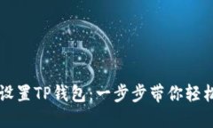 如何设置TP钱包：一步步带你轻松上手