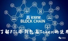 深入了解FIL冷钱包与Token的使用指南