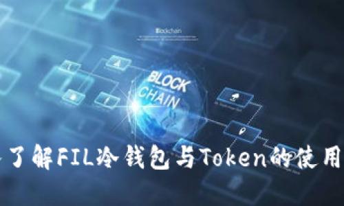 深入了解FIL冷钱包与Token的使用指南