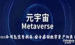 imToken冷钱包完整指南：安