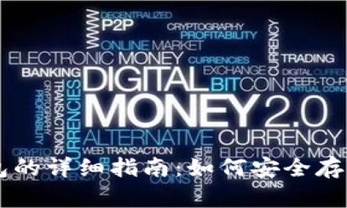 币圈冷钱包的详细指南：如何安全存储数字资产